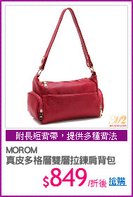 MOROM
真皮多格層雙層拉鍊肩背包