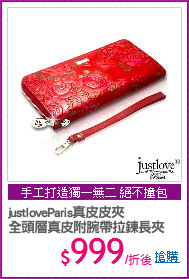 justloveParis真皮皮夾
全頭層真皮附腕帶拉鍊長夾