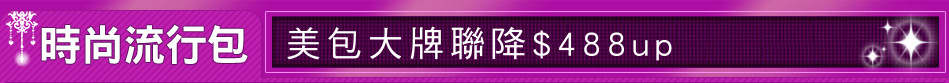美包大牌聯降$488up