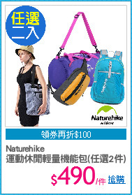 Naturehike
運動休閒輕量機能包(任選2件)