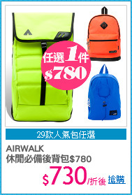 AIRWALK
休閒必備後背包$780