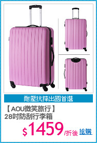 【AOU微笑旅行】
28吋防刮行李箱