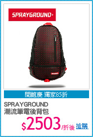 SPRAYGROUND
潮流筆電後背包