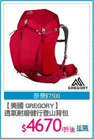 【美國 GREGORY】
透氣耐磨健行登山背包
