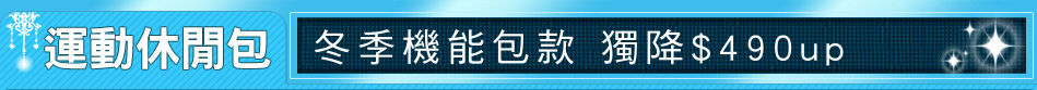 冬季機能包款 獨降$490up