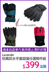 Lavender
防風防水手套超值任選兩件組