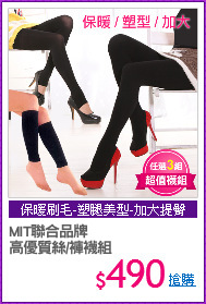 MIT聯合品牌
高優質絲/褲襪組