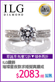 ILG鑽飾
璀璨星夜款求婚擬真鑽戒