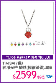 TiMISA(7色)
純淨光芒 純鈦(極細鎖骨)項鍊