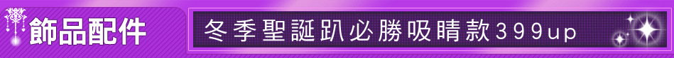冬季聖誕趴必勝吸睛款399up