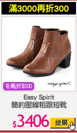 Easy Spirit
簡約壓線粗跟短靴