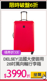 DELSEY法國大使御用
28吋萬向輪行李箱