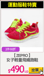 【ZEPRO】
女子輕量飛織跑鞋