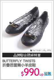 BUTTERFLY TWISTS
折疊芭蕾舞小羊皮鞋