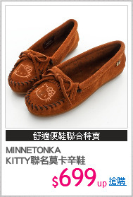 MINNETONKA
KITTY聯名莫卡辛鞋