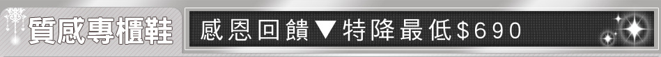 感恩回饋▼特降最低$690