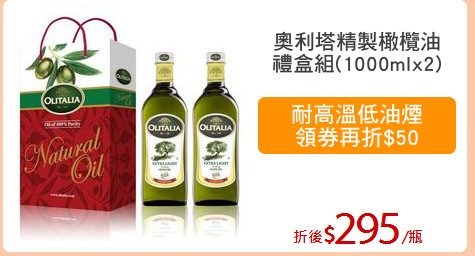 奧利塔精製橄欖油
禮盒組(1000mlx2)