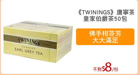 《TWININGS》唐寧茶
皇家伯爵茶50包