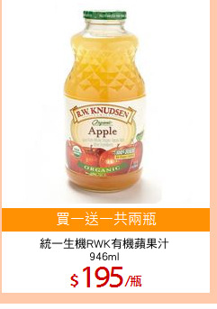 統一生機RWK有機蘋果汁
946ml