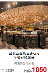 台北西華飯店B-one<br>
午餐或晚餐券