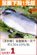 【買新鮮】省產鯖魚一夜干<BR>約130±10%/包
