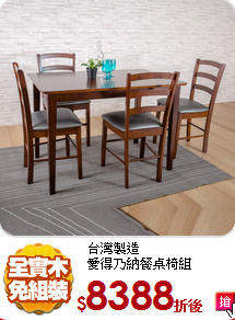 台灣製造<br/>
愛得乃納餐桌椅組
