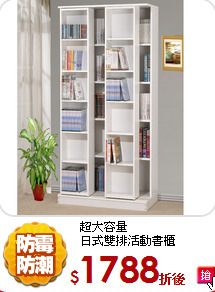 超大容量<br/>
日式雙排活動書櫃