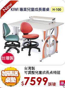 台灣製<br/>
可調整兒童成長桌椅組