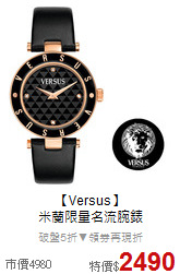 【Versus】<BR>
米蘭限量名流腕錶