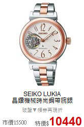 SEIKO LUKIA<BR>
晶鑽機械時尚鋼帶腕錶
