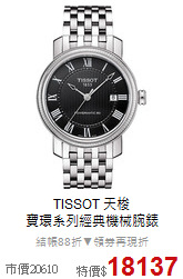 TISSOT 天梭<BR>
寶環系列經典機械腕錶