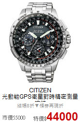 CITIZEN<BR>
光動能GPS衛星對時精密測量腕錶