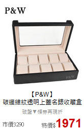 【P&W】<BR>
碳纖維紋透明上蓋名錶收藏盒