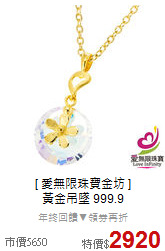 [ 愛無限珠寶金坊 ]<BR>
黃金吊墜 999.9
