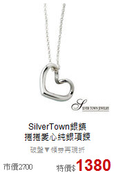 SilverTown銀鎮<BR>
捲捲愛心純銀項鍊