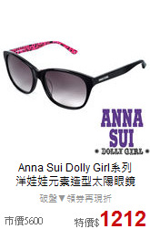 Anna Sui Dolly Girl系列<BR>
洋娃娃元素造型太陽眼鏡