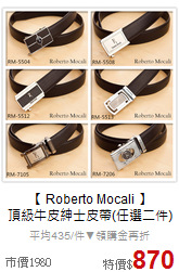 【 Roberto Mocali 】<BR>
頂級牛皮紳士皮帶(任選二件)