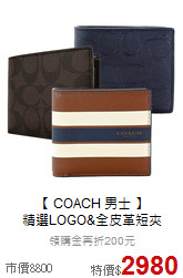 【 COACH 男士 】<BR>
精選LOGO&全皮革短夾