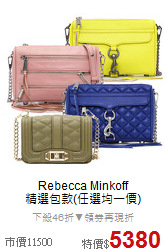 Rebecca Minkoff<BR>
精選包款(任選均一價)