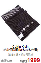 Calvin Klein<BR>
熱銷保暖圍巾(多款多色選)