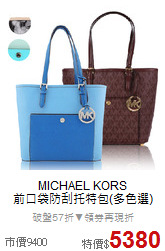MICHAEL KORS<BR>
前口袋防刮托特包(多色選)