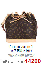 【 Louis Vuitton 】<BR>
經典花紋水桶包