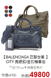 【BALENCIAGA 巴黎世家 】<BR>
CITY 亮銀釦/金扣機車包