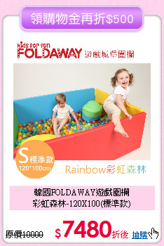 韓國FOLDAWAY遊戲圍欄<br>
彩虹森林-120X100(標準款)