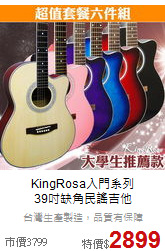 KingRosa入門系列<br>
39吋缺角民謠吉他