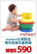 myheart台灣製造
專利音樂兒童馬桶