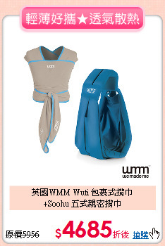 英國WMM Wuti 包裹式揹巾<br>+Soohu 五式親密揹巾