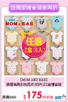 【MOM AND BAB】<br>
精選袖肩扣包屁衣(四件)X2盒禮盒組