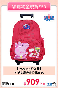 【Peppa Pig 粉紅豬】<br>
可拆式鋁合金拉桿書包