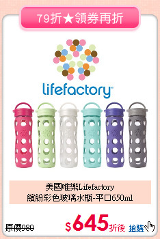 美國唯樂Lifefactory<br>
繽紛彩色玻璃水瓶-平口650ml